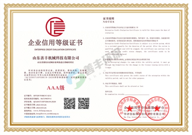 山東善豐機械科技有限公司企業(yè)信用等級雙網(wǎng)