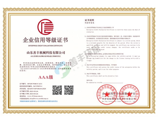 山東善豐機(jī)械科技有限公司企業(yè)信用等級(jí)雙網(wǎng)