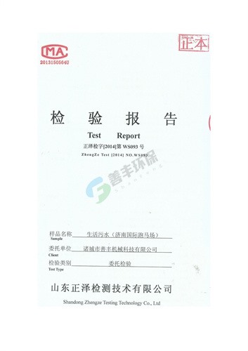 生活污水檢測報(bào)告1