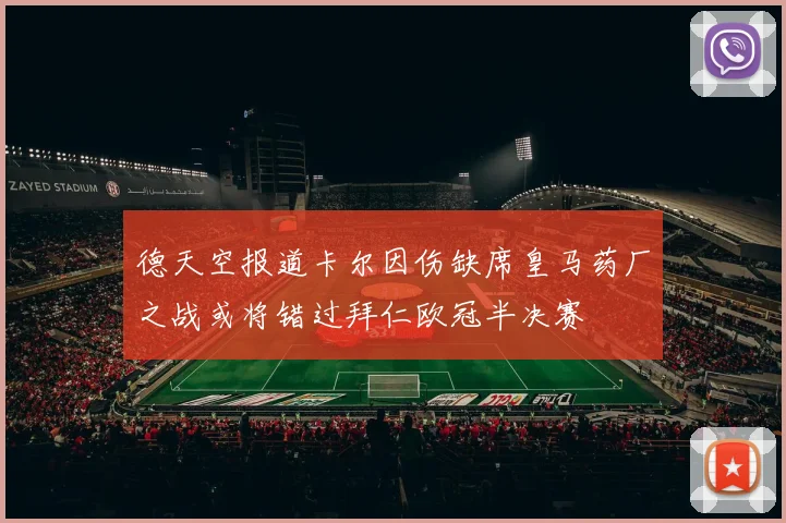 德天空报道卡尔因伤缺席皇马药厂之战或将错过拜仁欧冠半决赛