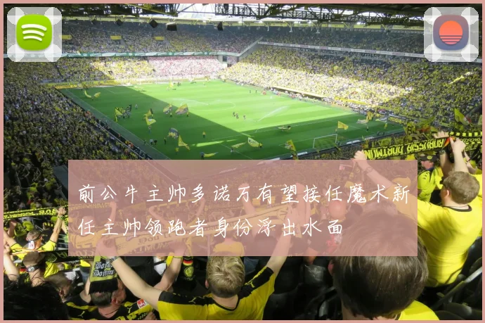 前公牛主帅多诺万有望接任魔术新任主帅领跑者身份浮出水面