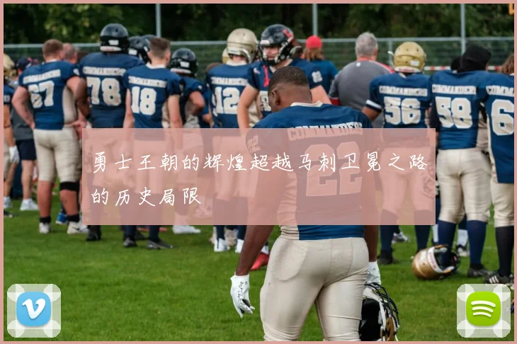 勇士王朝的辉煌超越马刺卫冕之路的历史局限