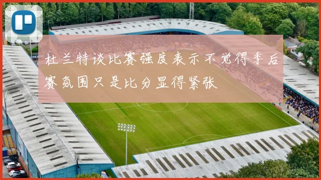 杜兰特谈比赛强度表示不觉得季后赛氛围只是比分显得紧张