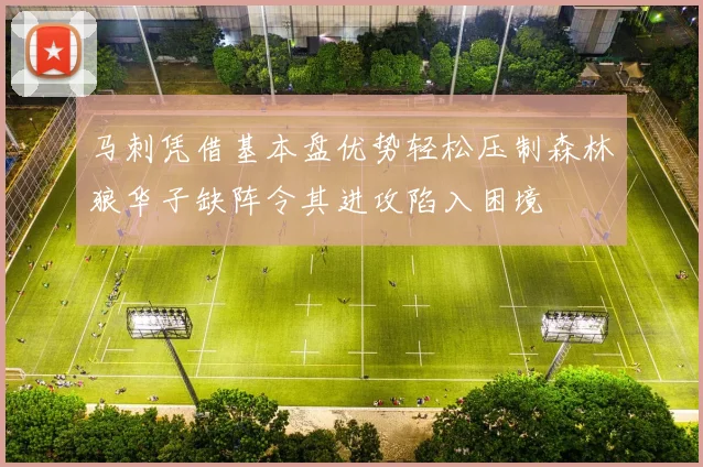 马刺凭借基本盘优势轻松压制森林狼华子缺阵令其进攻陷入困境